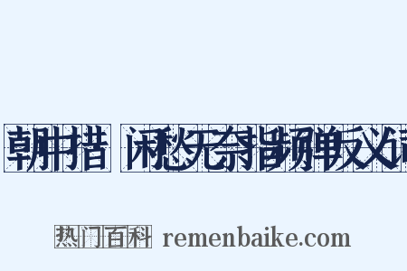 朝中措·闲愁无奈指频弹反义词是什么意思的图片